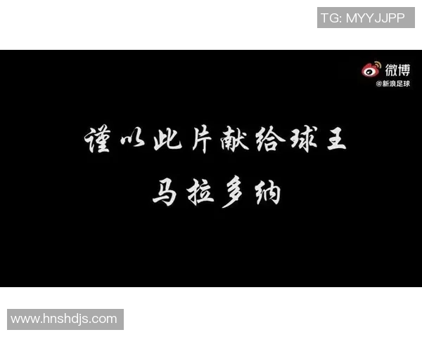 足坛巨星陨落引发全球悼念足球界再掀关于传奇精神的热议